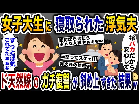 女子大生に夫を寝取られた！→ド天然嫁が心を鬼にして浮気夫にガチで制裁した結果とんでもない展開にwww【2ch修羅場スレ・ゆっくり解説】