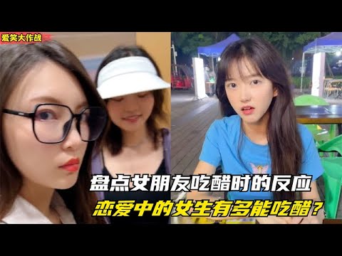 盤點女朋友吃醋時的反應：戀愛中的女生到底能吃多少醋！