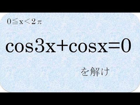 数学の解説書　cos3x+cosx=0を解け