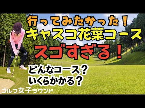 【会員制ゴルフ場 千葉県 キャスコ花葉コース】 ラウンド行ってみた！ビジターいくら？どんだけすごいコース？　#日本ゴルフ場 #ゴルフラウンド #ゴルフ女子