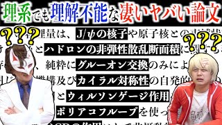 理解可能？　不可能？　超難解論文読んでみた