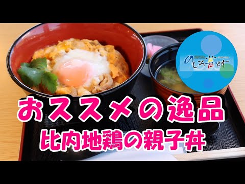 おススメの逸品（道の駅ふたつい：比内地鶏の親子丼）