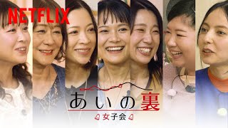 「あいの里」女性住民があの事件の裏側を本音トーク！『あいの"裏" 女子会編』ライブ配信 | Netflix Japan