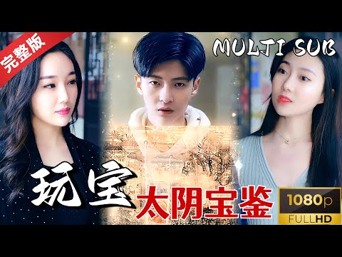 [MULTI SUB]《玩宝》杨康偶得太阴宝鉴认主，却深陷阴谋泥潭之中，太阴三宝真假难辨啊。#短剧推荐 #热门短剧 #古董  #文玩   #drama