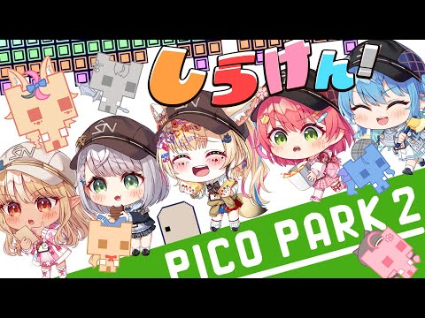 【PICO PARK 2】お知らせ！？告知！？お～～い！協力だって言ってるだろ！！！！！【ホロライブ/#不知火建設】