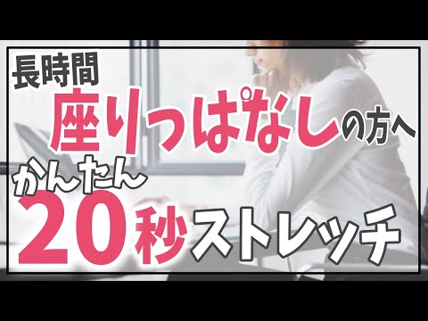 【自分で治す】最近座りっぱなしが増えた方が絶対にやるべき、腸腰筋２０秒ストレッチ