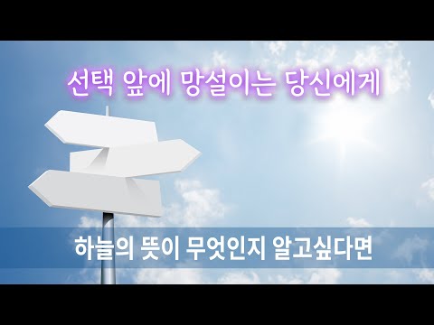 선택 앞에 망설이는 당신에게 | 하늘의 뜻이 무엇인지 알고싶다면