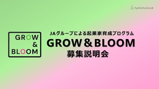 募集説明会｜GROW＆BLOOM募集開始！｜JAグループによる起業家育成プログラム