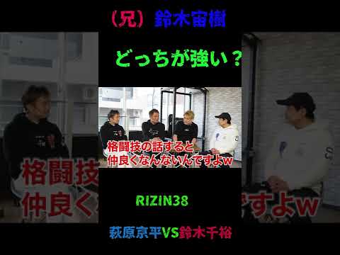 （兄）鈴木宙樹とどっちが強い？ #Shorts