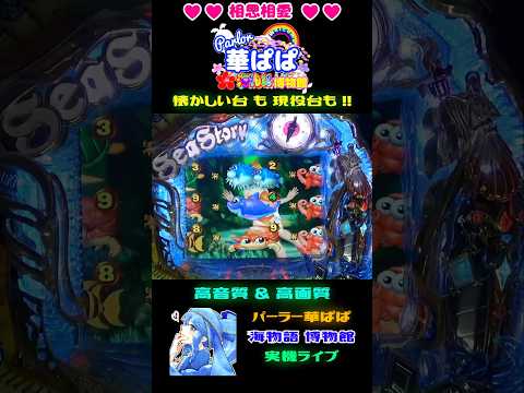 ✨マリンちゃんもビックリ✨🐙枠外プレミアム🐙【 パーラー華ぱぱ・海物語 博物館 】ショート動画 #shorts