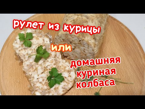 рулет из курицы или домашняя куриная колбаса