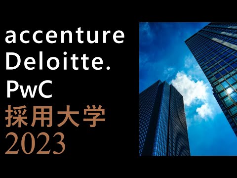 【2023年卒】コンサルティングファーム7社の採用大学一覧