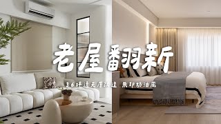 36坪 透天老屋翻新 無印奶油風| 翻你的老屋 #老屋翻新#老屋改造#翻你的老屋#你今天裝修了嗎