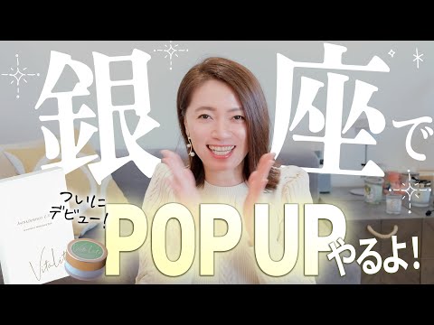 【POP UP】銀座三越、新商品とトークショーとプレゼントと…❤️詳細ご報告