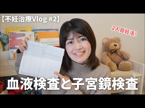 【不妊治療Vlog #2】血液検査と子宮鏡検査を受けてきました