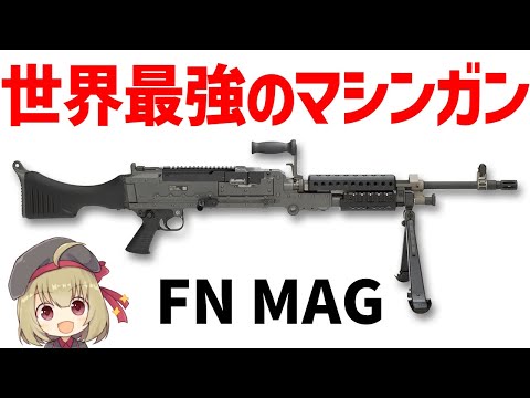 【銃解説】最も活躍している最強の7.62ミリ・マシンガン、NATO標準のFN MAG（M240）