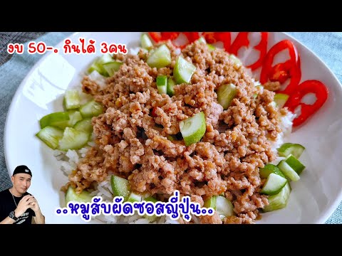 หมูสับผัดซอสเทอริยากิ‼️ผัดแบบง่ายๆแบบไทยๆ ในงบ50-. ประหยัด อร่อยมาก | Bearzeed