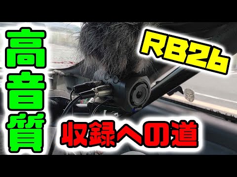 RB26高音質収録への道３　スカイラインGT-R　車載動画　classic　PRO　CM15