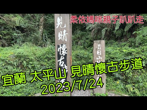 宜蘭  太平山 見晴懷古步道 2023/7/24