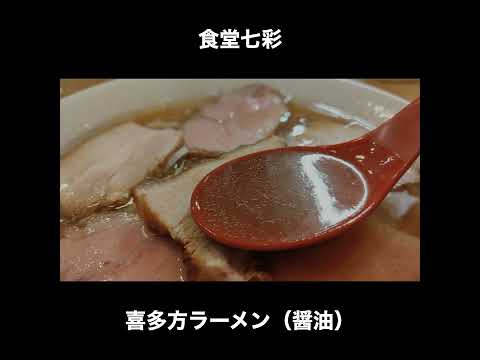 東京／都立家政 食堂七彩の喜多方ラーメン（醤油）