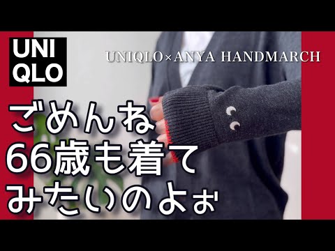 【60代コーデ164】ユニクロ×アニヤハインドマーチコラボ買っちゃった/シニア毎日コーデと日常/151㎝低身長