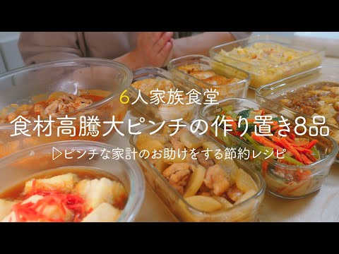 【1時間で全8品】食材高騰でピンチな今を乗り切る節約食材を使った１週間分の作り置き | 節約 | 簡単レシピ | 一週間の献立