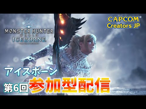 【MHW:IB】第6回参加型ライブ配信（PS版）【モンハンワールド】【アイスボーン】