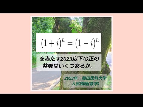 2023年入試数学　速報解説「虚数単位i」រៀនគណិតវិទ្យា ប្រលងចូលសាកលវិទ្យាល័យជប៉ុន ជាភាសាជប៉ុន។