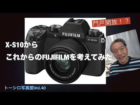 X-S10からこれからのFUJIFILMを考えてみた【トーシロ写真館Vol.40】