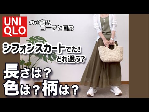 【60代コーデ146】新作！UNIQLOシフォンスカート/色、柄、丈どれにする？/違いレビューと着回しコーデ/60代リアルコーデと日常/151㎝低身長