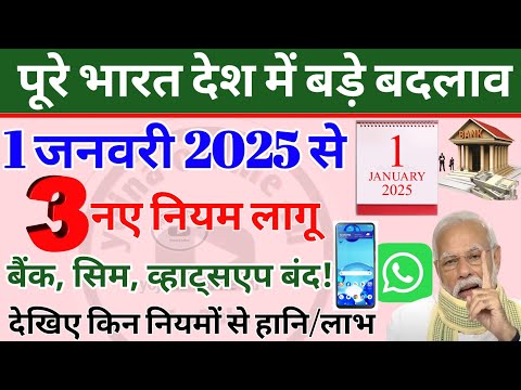 1 January 2025 rules: 1 जनवरी 2025 से पूरे देश में बड़े बदलाव! Rules | new year | bank | UPI rules