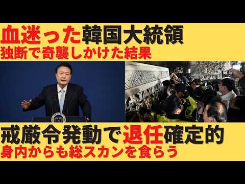 【ゆっくり解説】韓国が民主主義ではありえない戒厳令を発令！後進国の姿を世界にさらす