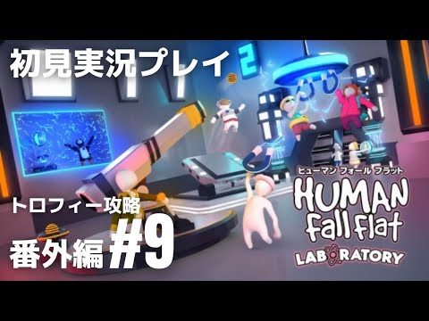 番外編#9「ヒューマン フォール フラット」新ステージ『ラボラトリー』トロフィー攻略［ライブ配信］