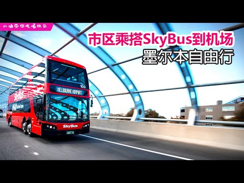 🇦🇺2024墨尔本自由行✈️EP5 📸 墨尔本市区乘搭SkyBus到机场，单程马币67