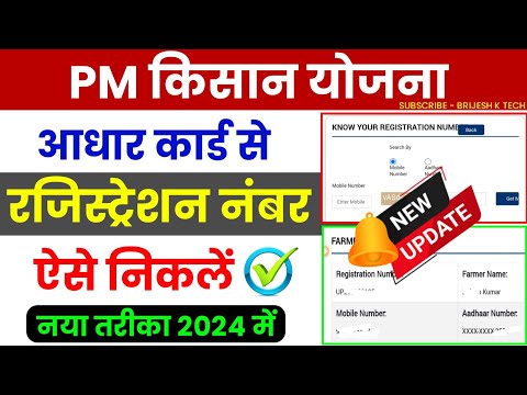 pm kisan registration number kaise nikale 2024 | pm kisan registration number aadhar se kaise nikale