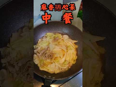 鮮廚|麻香捲心菜 #中餐