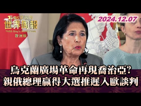 烏克蘭廣場革命再現喬治亞?親俄總理贏得大選推遲入歐談判 TVBS文茜的世界周報-歐洲版 20241207