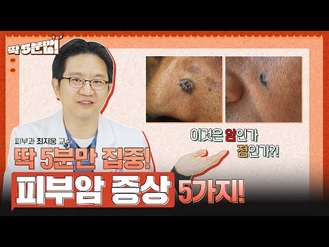 피부암 증상! 딱 5분 안에 알아보자! ⏰ 피부암을 구별할 수 있는 방법 피부과 최지웅 교수 [아주대병원TV]