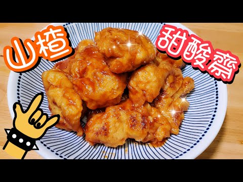 山楂甜酸齋 | Sweet and Sour Wheat Gluten| 請訂閱支持🤗