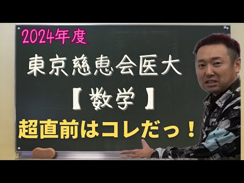 東京慈恵会医大【数学】2024年度入試攻略ポイント！