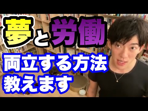 【切り抜き】夢と労働を両立させる方法【DaiGo】