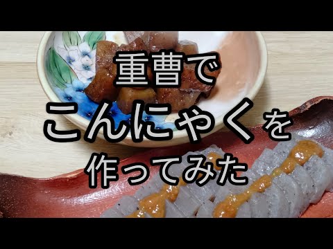 【簡単】生芋から手作りこんにゃく（重曹使用）