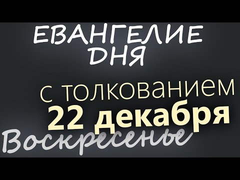 22 декабря, Воскресенье. Евангелие дня 2024 с толкованием. Рождественский пост