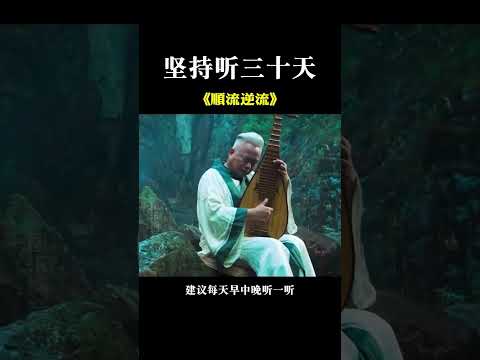 靜心聆聽，撫思緒，安心神，忘煩惱。 人生如流水，必經順逆流。 遇順境處之淡然，遇逆境處之泰然。# 順流逆流#純音樂#國樂