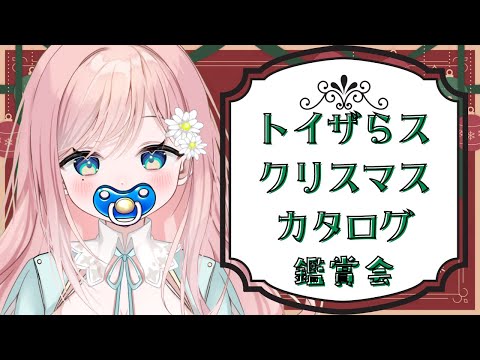 【雑談】トイザらスのクリスマスカタログ見よう！！！【新人Vtuber】