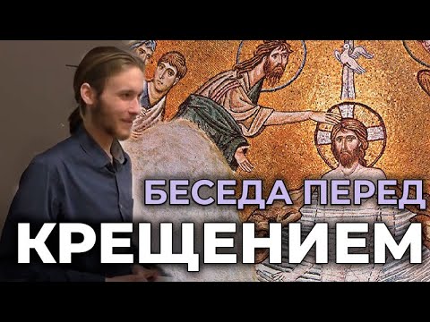 Беседа перед Крещением, катехизаторская беседа с крестными родителями