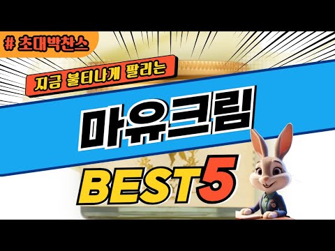 2024 초대박 찬스 마유크림 추천 대박 가성비 베스트5! 후기 비교