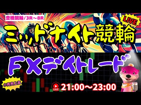 【FXドル円&ミッドナイト競輪】小売売上高発表！ショート担がれまくりどうなるでSHOW【トレードライブ生配信・豊橋競輪】12/17