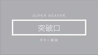 【SUPER BEAVER】突破口 ギター解説