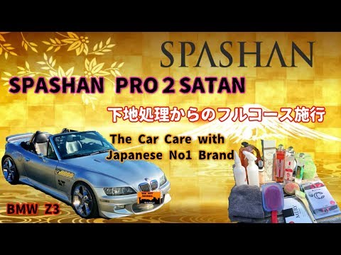 スパシャン　プロ2 サタン　SPASHAN PRO2 SATAN フルコース施工